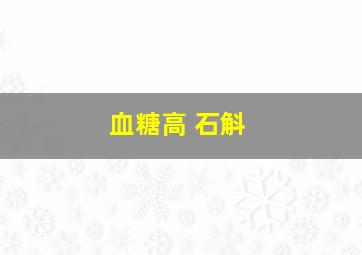 血糖高 石斛